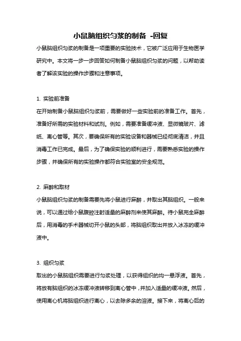 小鼠脑组织匀浆的制备 -回复
