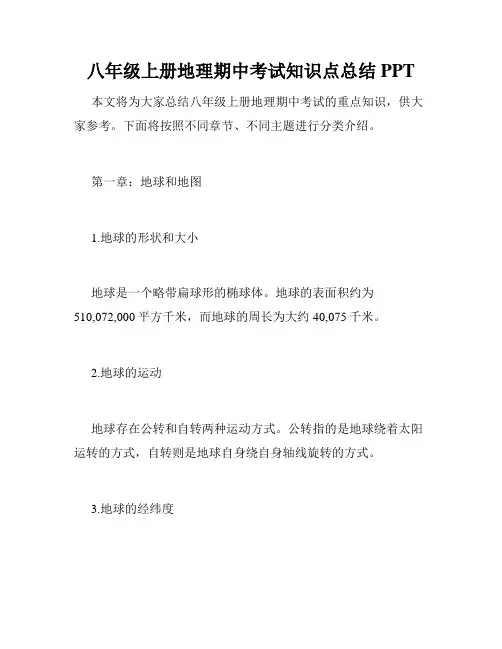 八年级上册地理期中考试知识点总结PPT