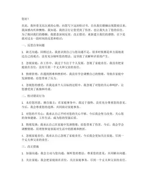挽回婚姻的检讨书范文