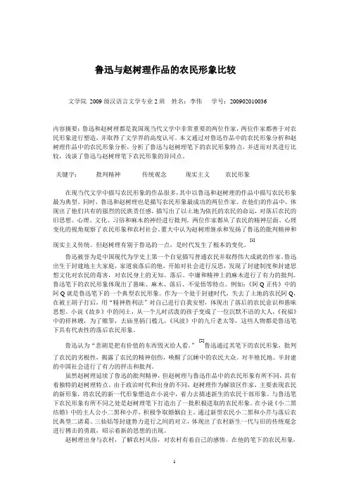 鲁迅与赵树理作品的农民形象比较