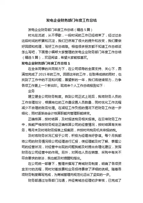 发电企业财务部门年度工作总结（精选5篇）