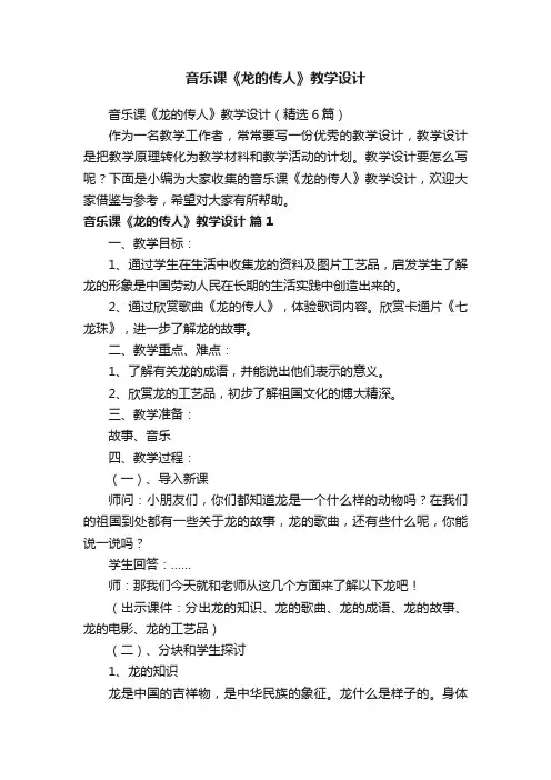 音乐课《龙的传人》教学设计（精选6篇）