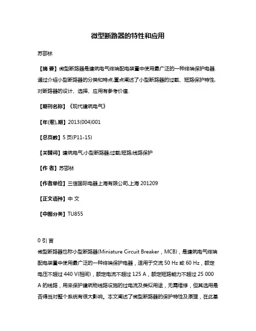 微型断路器的特性和应用