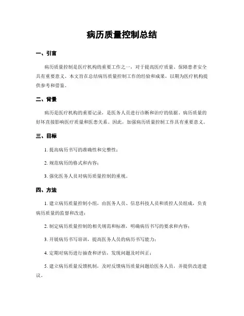 病历质量控制总结