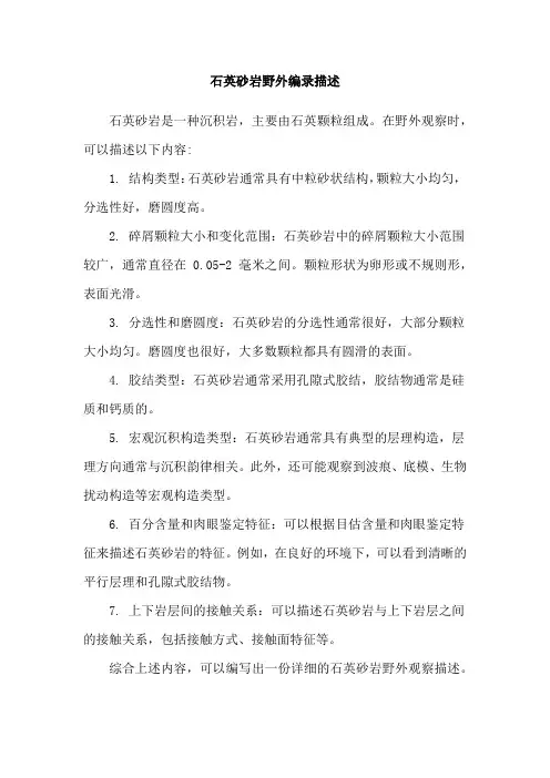 石英砂岩野外编录描述