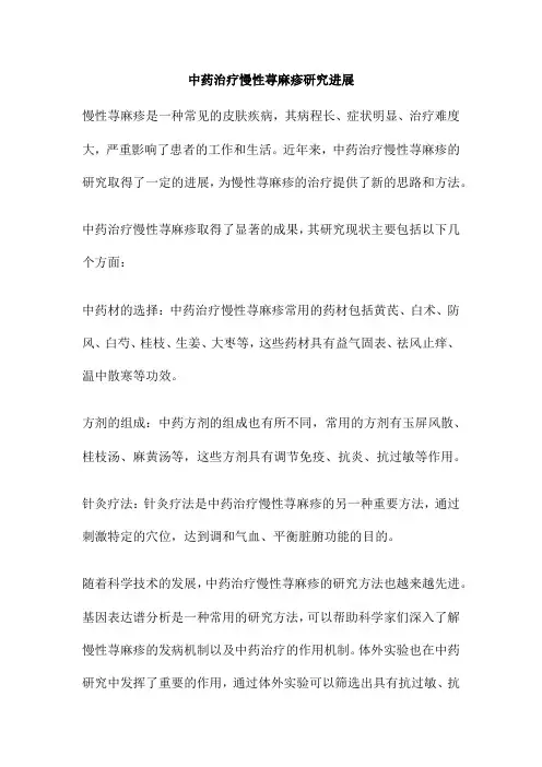 中药治疗慢性荨麻疹研究进展