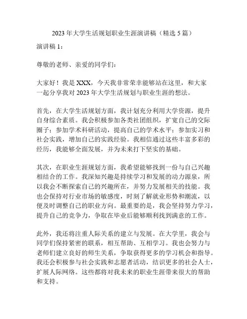 2023年大学生活规划职业生涯演讲稿(精选5篇)