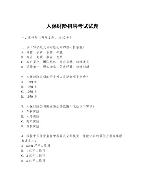 人保财险招聘考试试题