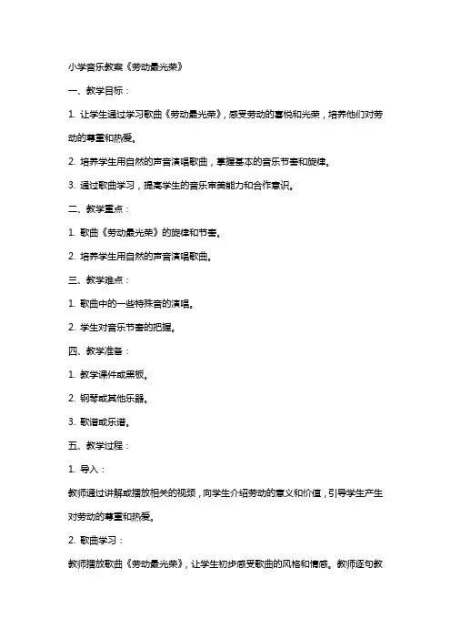 小学音乐教案《劳动最光荣》