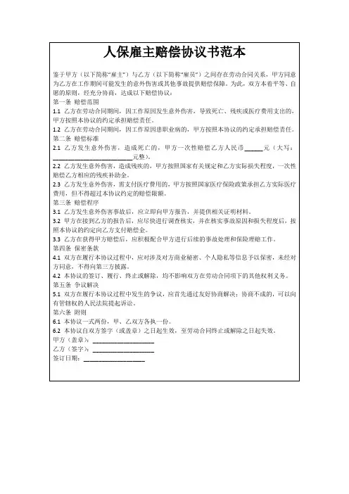 人保雇主赔偿协议书范本