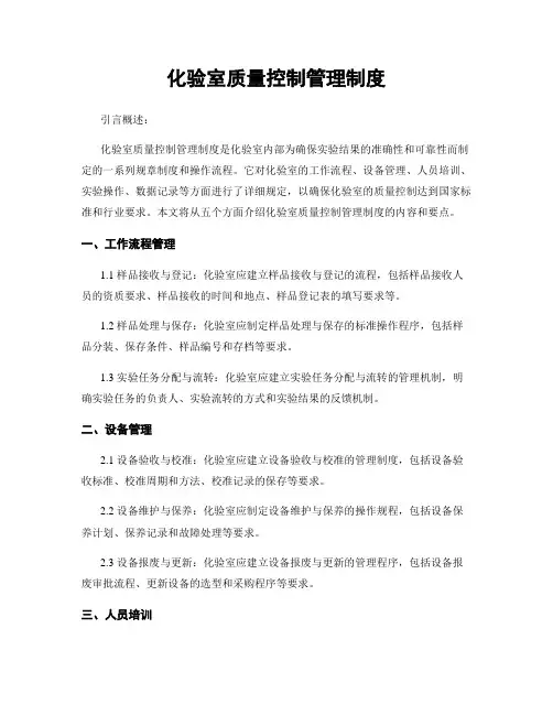 化验室质量控制管理制度