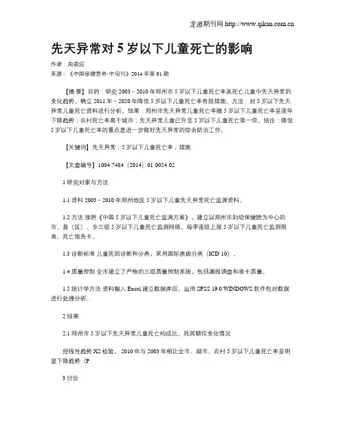 先天异常对5岁以下儿童死亡的影响(1)