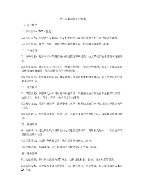 幼儿早教班创业计划书