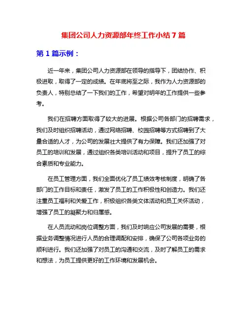 集团公司人力资源部年终工作小结7篇