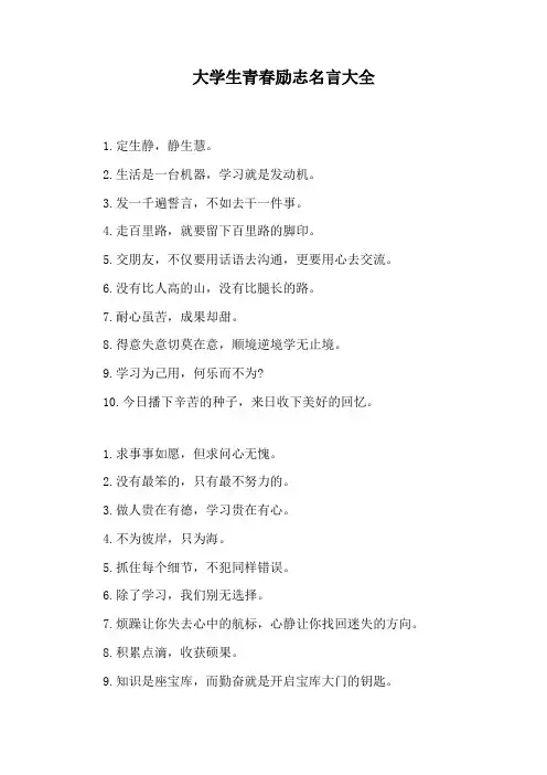 大学生青春励志名言大全