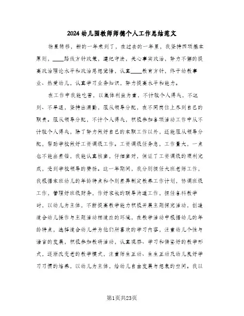 2024幼儿园教师师德个人工作总结范文(6篇)