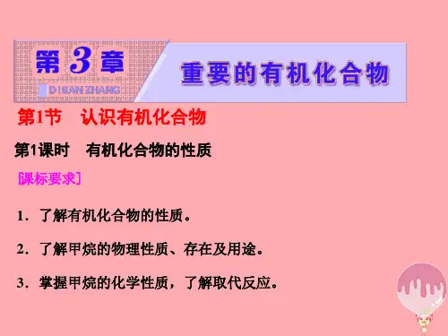 高中化学第3章重要的有机化合物第1节认识有机化合物(第1课时)有机化合物的性质ppt课件全省公开课一