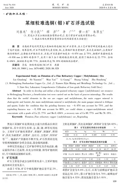 某细粒难选铜(钼)矿石浮选试验