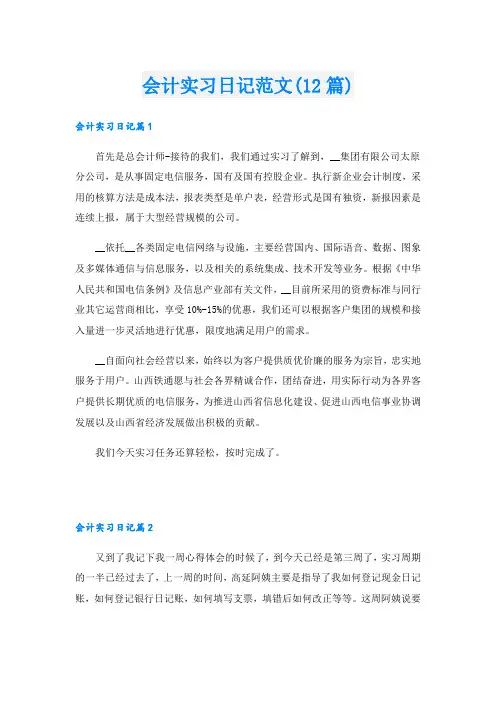 会计实习日记范文(12篇)