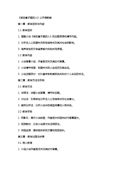 装在套子里的人(公开课教案)
