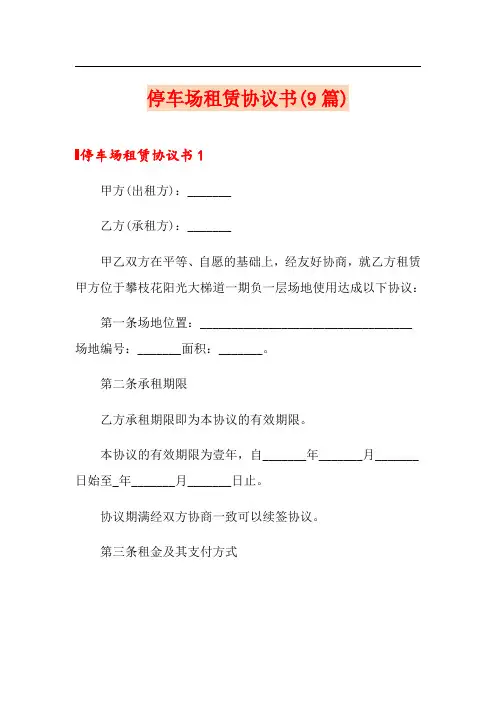 停车场租赁协议书(9篇)