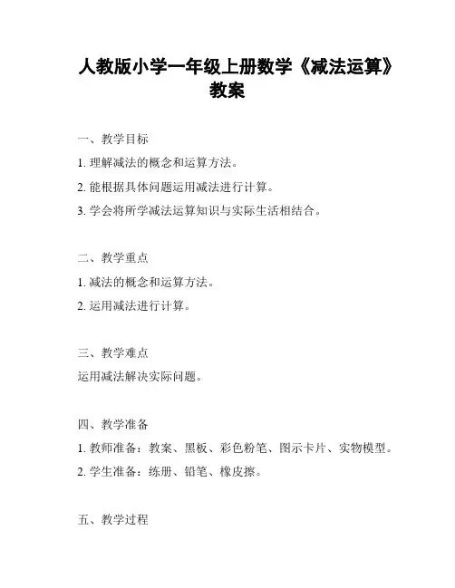 人教版小学一年级上册数学《减法运算》教案