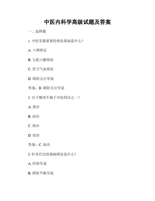 中医内科学高级试题及答案