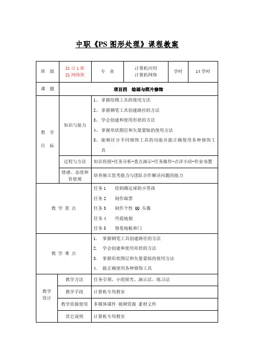 中职《PS图形处理》课程教案项目四