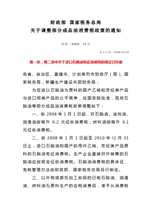 财政部 国家税务总局 关于调整部分成品油消费税政策的通知 财税〔2008〕19号