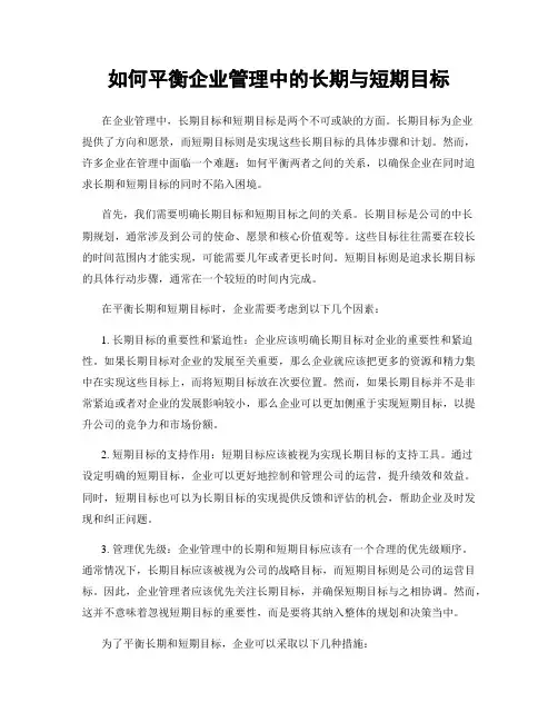 如何平衡企业管理中的长期与短期目标