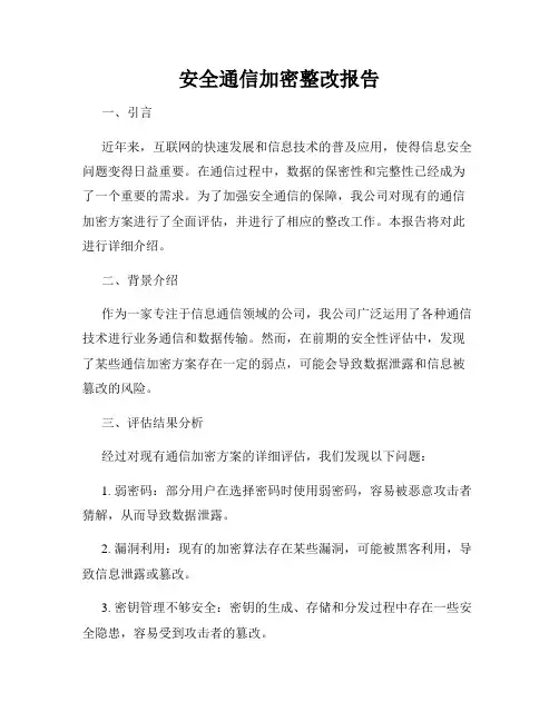 安全通信加密整改报告