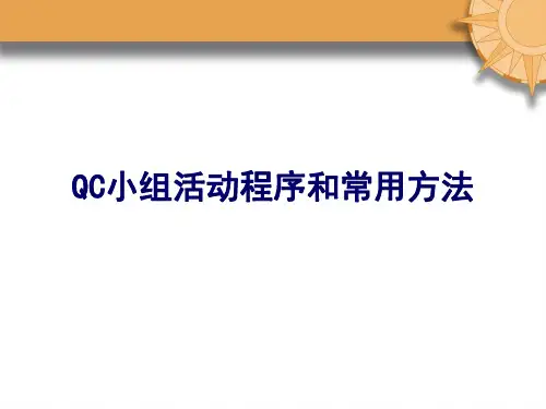 QC小组活动程序和常用方法培训课件