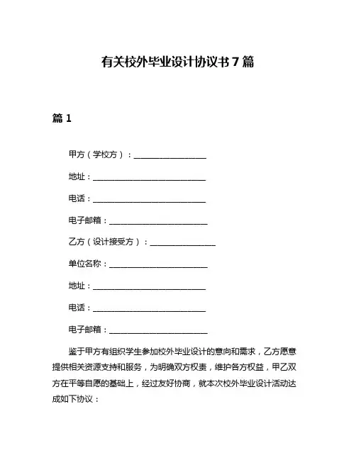 有关校外毕业设计协议书7篇