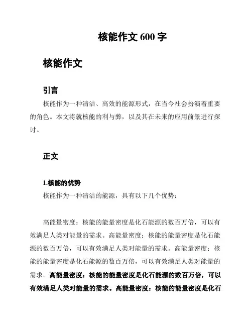核能作文600字
