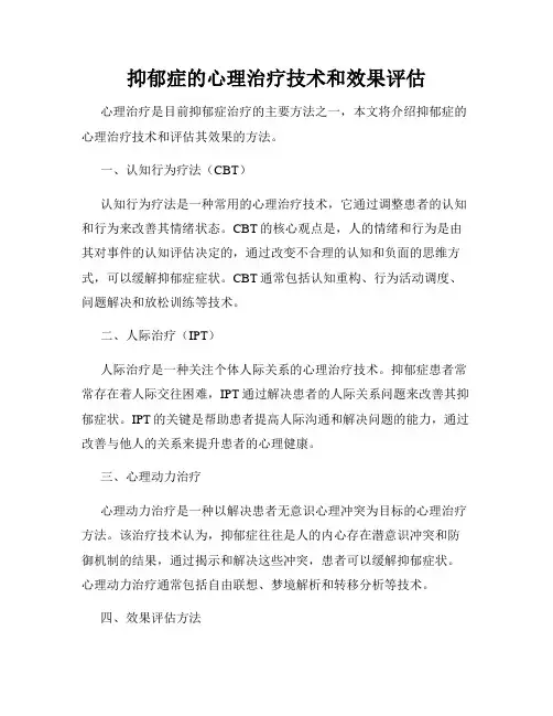 抑郁症的心理治疗技术和效果评估