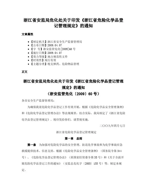 浙江省安监局危化处关于印发《浙江省危险化学品登记管理规定》的通知