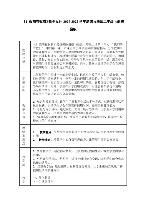 《1 假期有收获》教学设计-2024-2025学年道德与法治二年级上册统编版