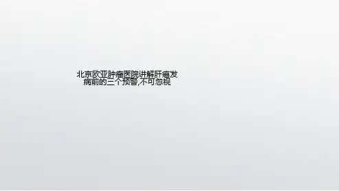北京欧亚肿瘤医院讲解肝癌发病前的三个预警,不可忽视