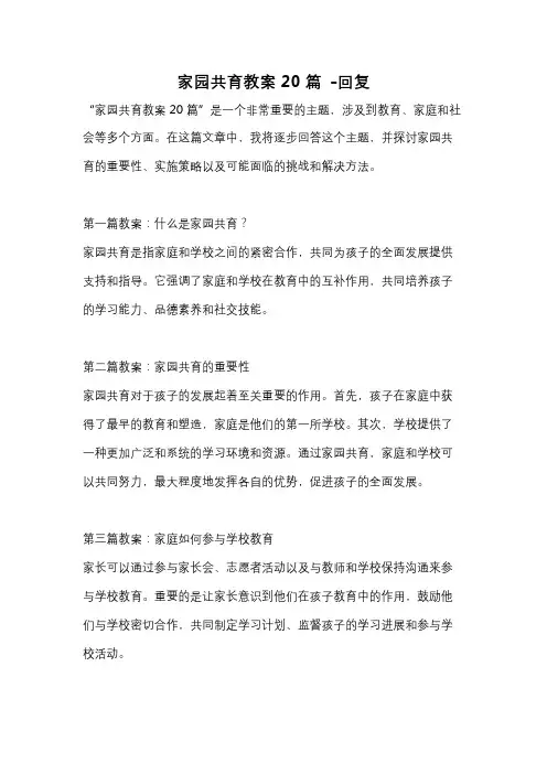 家园共育教案20篇 -回复