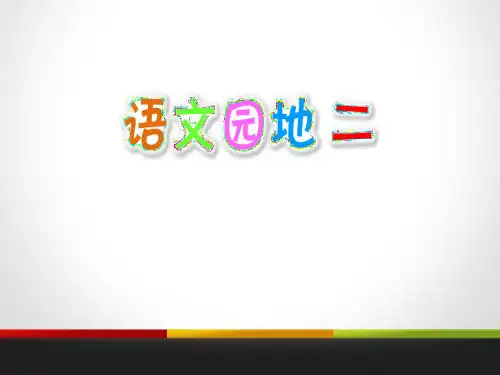 《语文园地二》(最新版)PPT(六年级上册)