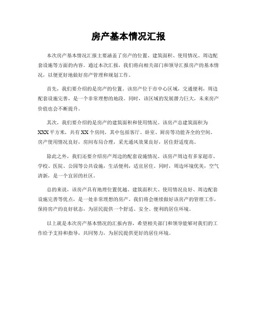 房产基本情况汇报