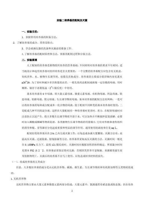 实验二.培养基的配制及灭菌