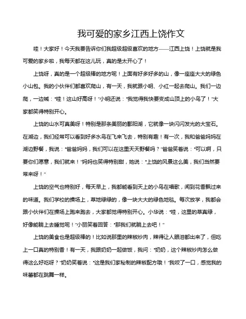 我可爱的家乡江西上饶作文