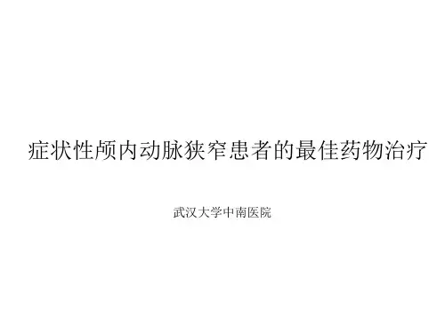症状性颅内动脉狭窄患者的最佳药物治疗