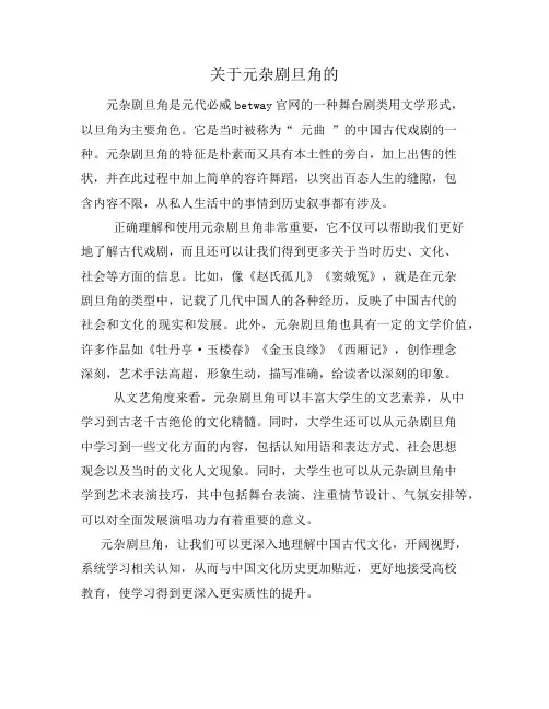 关于元杂剧旦角的