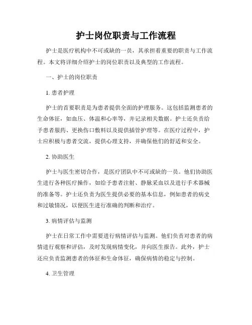护士岗位职责与工作流程