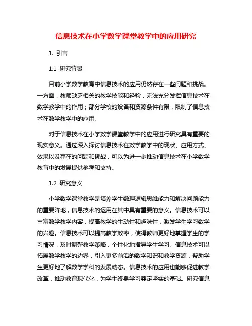 信息技术在小学数学课堂教学中的应用研究