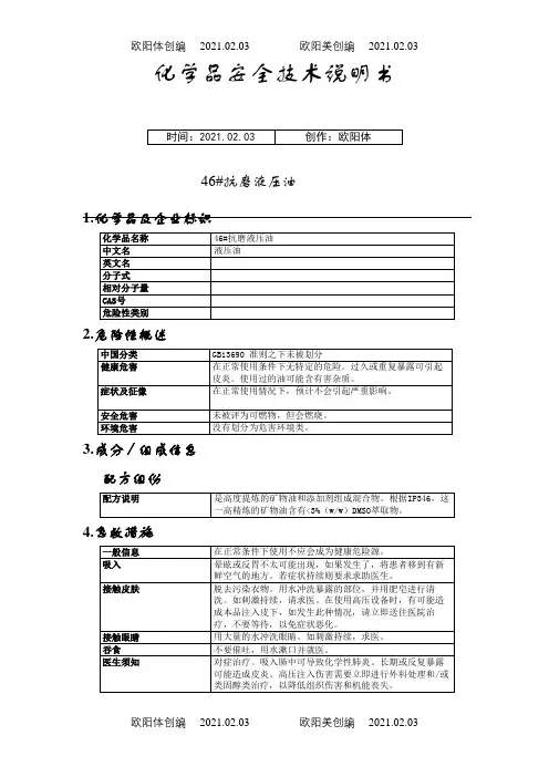 46_抗磨液压油MSDS之欧阳体创编