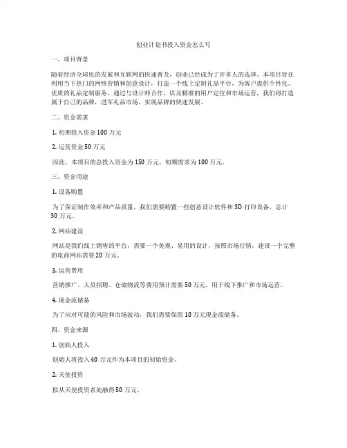 创业计划书投入资金怎么写