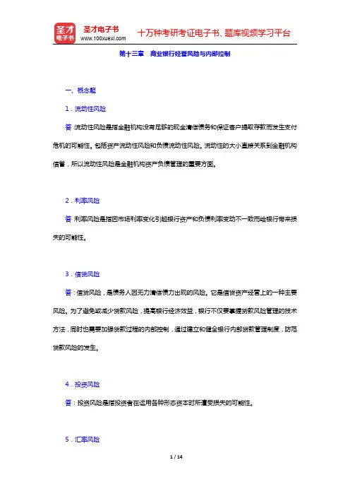 戴国强《商业银行经营学》(第4版)课后习题-商业银行经营风险与内部控制(圣才出品)